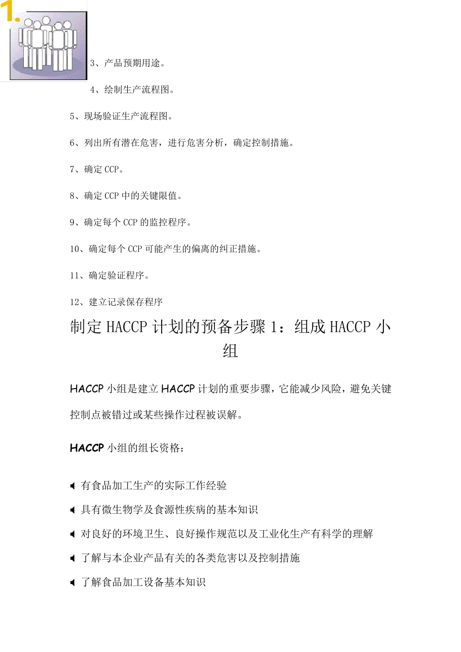 推行HACCP的十二个基础步骤_第2页