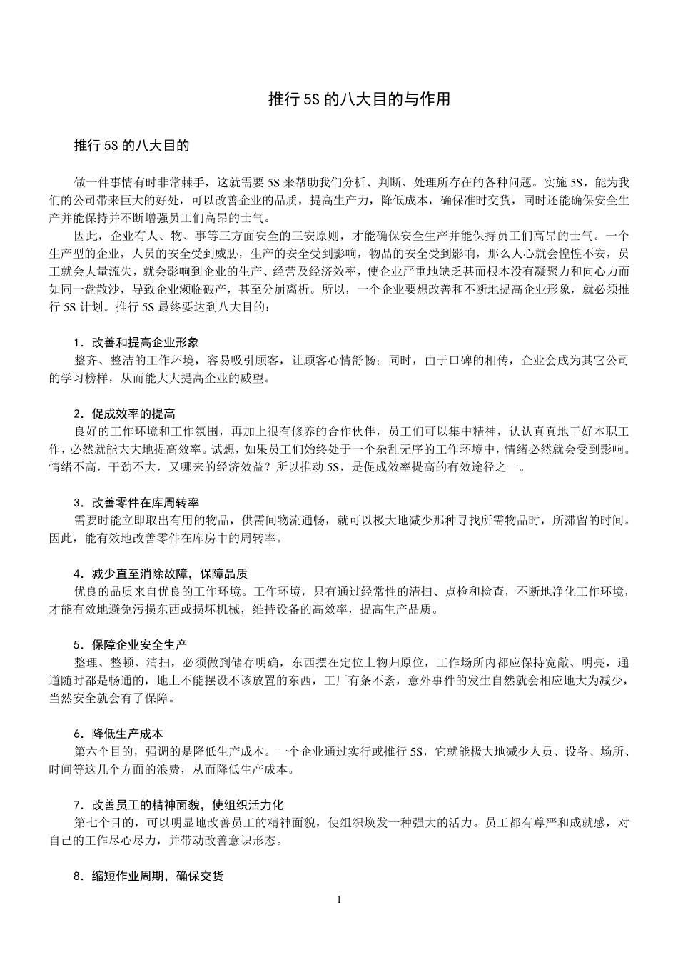 推行5S的八大目的与作用_第1页