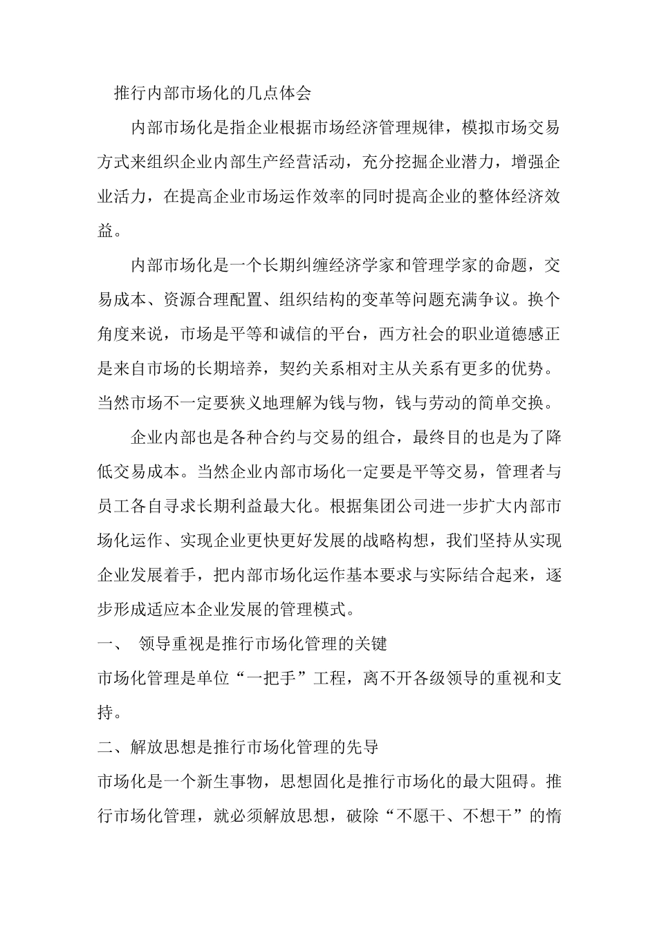 推行内部市场化几点体会_第1页