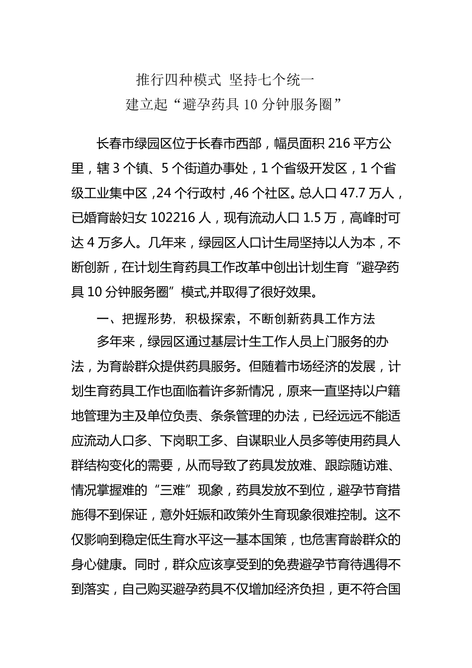 推行四种模式坚持七个统一_第1页