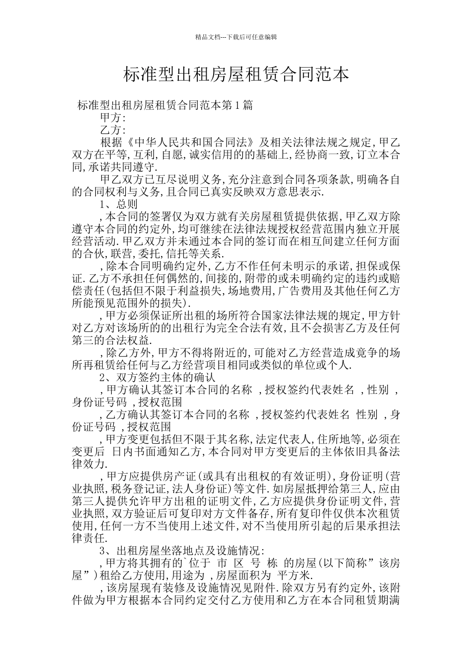 标准型出租房屋租赁合同范本_第1页