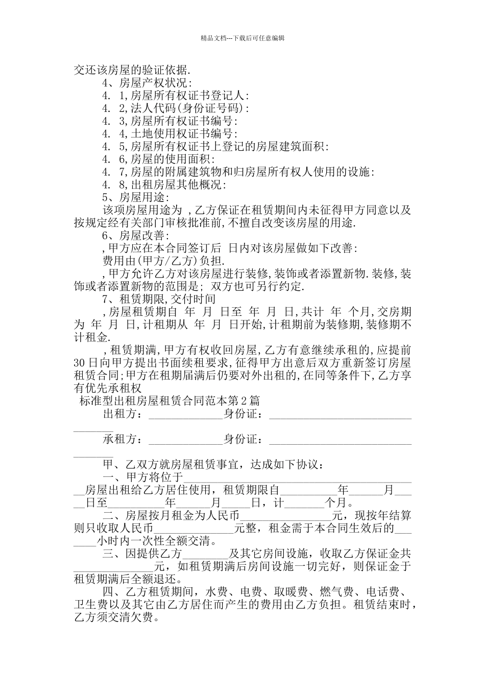 标准型出租房屋租赁合同范本_第2页