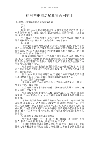 标准型出租房屋租赁合同范本
