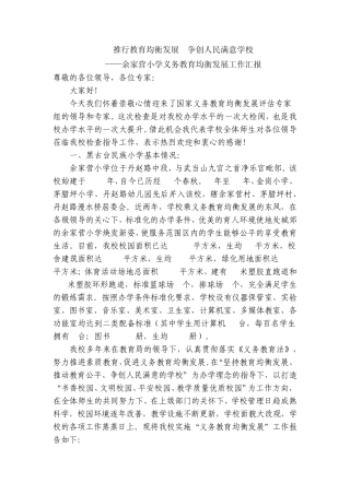 推行教育均衡发展争创人民满意学校