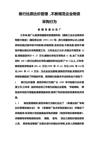 推行比质比价管理
