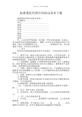 标准委托代理合同协议范本下载