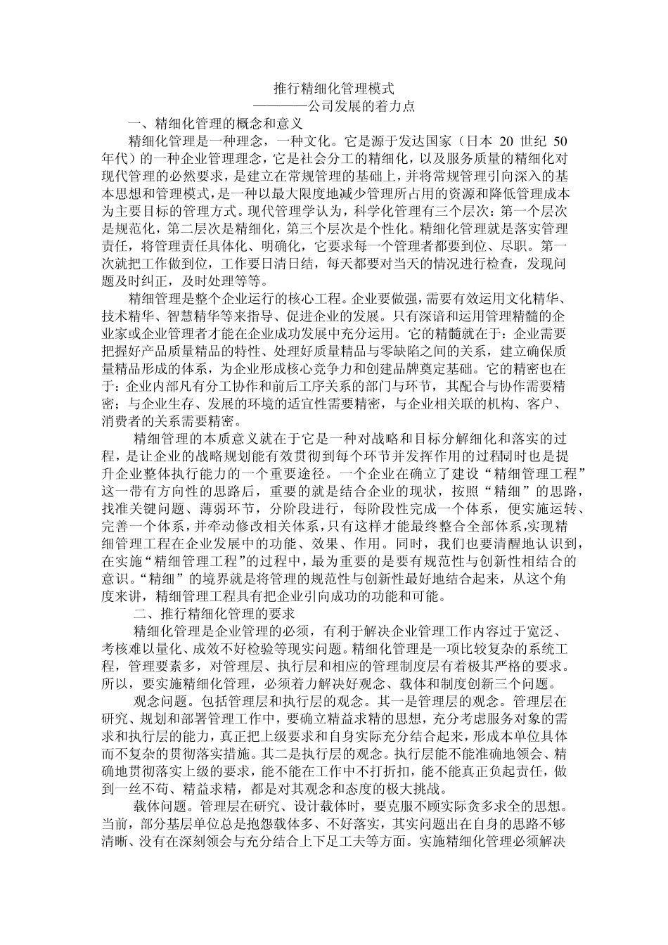 推行精细化管理模式_第1页