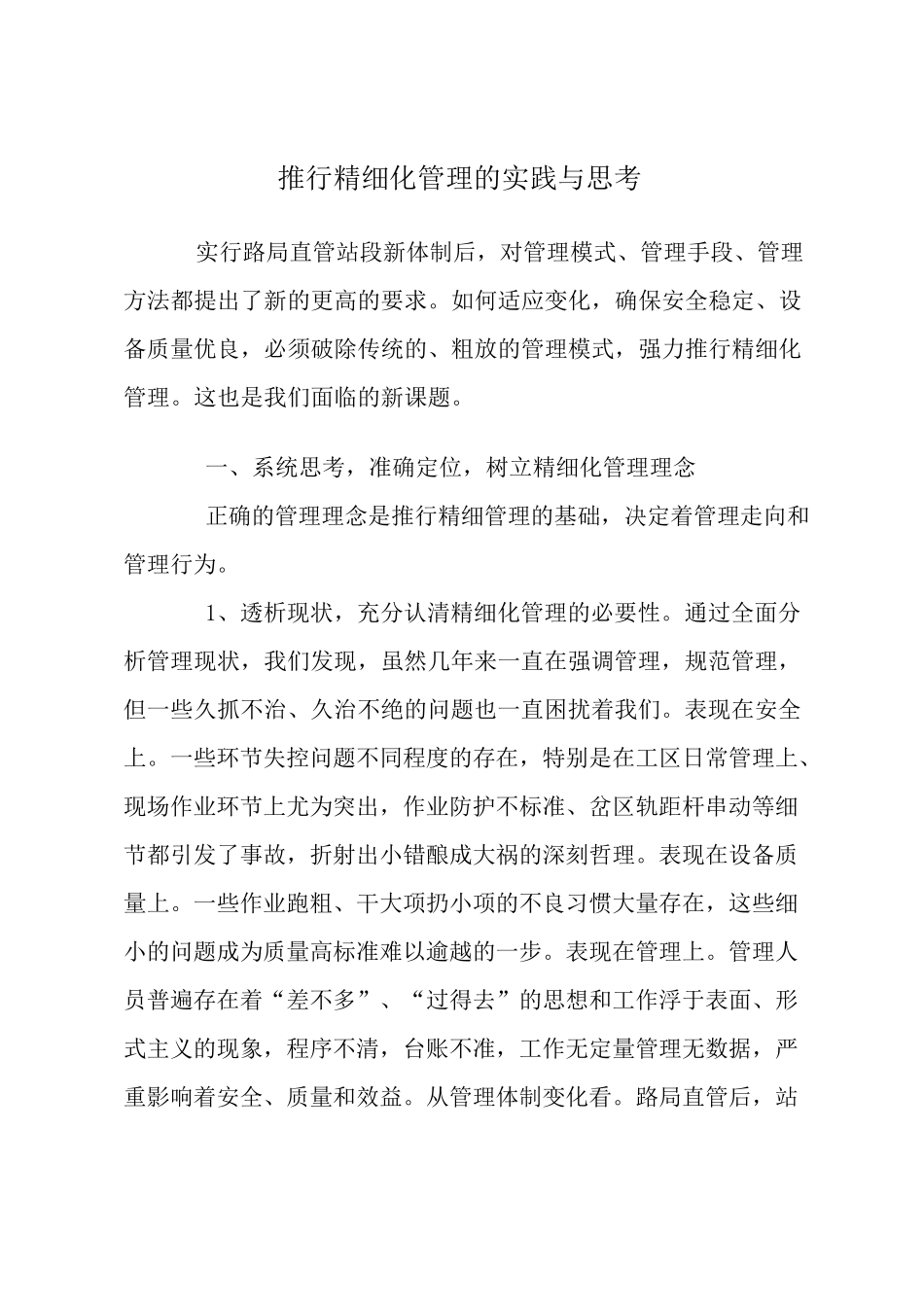 推行精细化管理的实践与思考_第1页