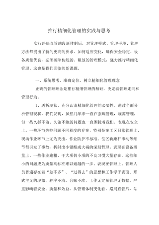 推行精细化管理的实践与思考