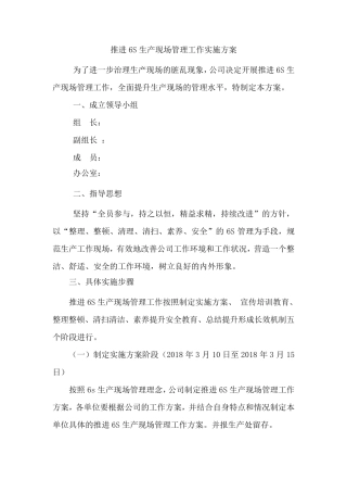 推进6S生产现场管理工作实施方案
