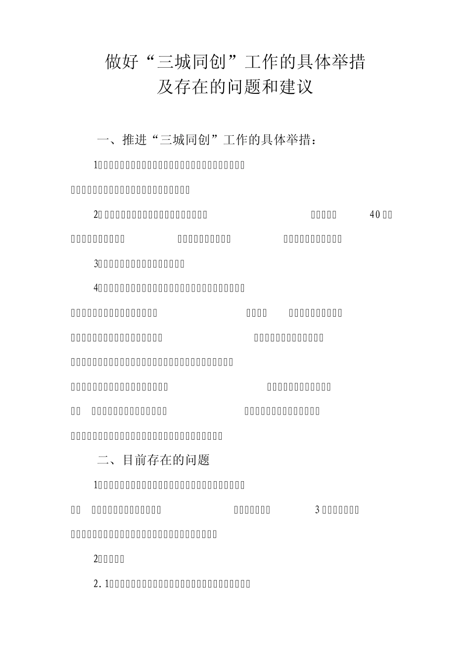 推进“三城同创”工作的具体举措及存在的问题和建议_第1页