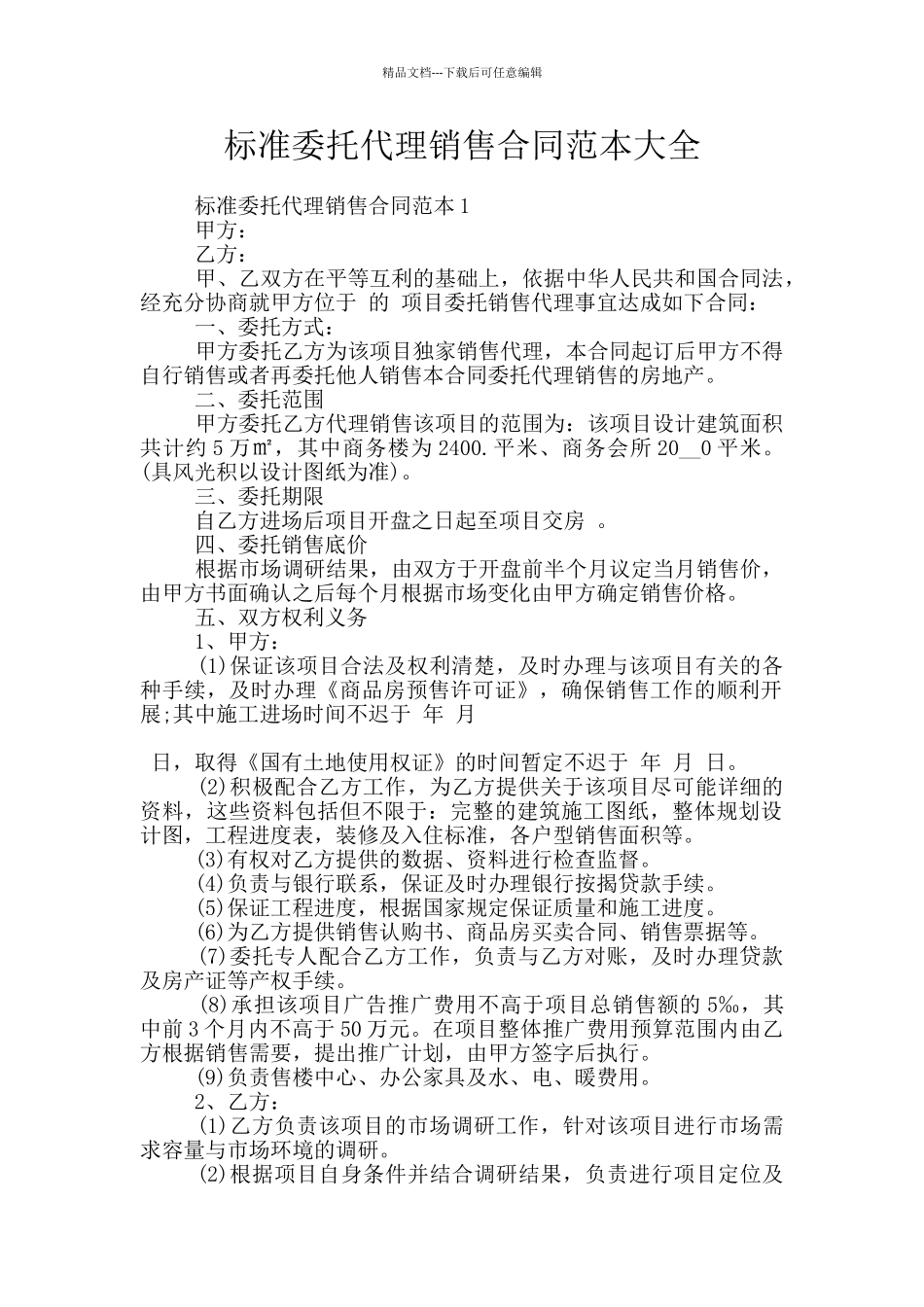 标准委托代理销售合同范本大全_第1页