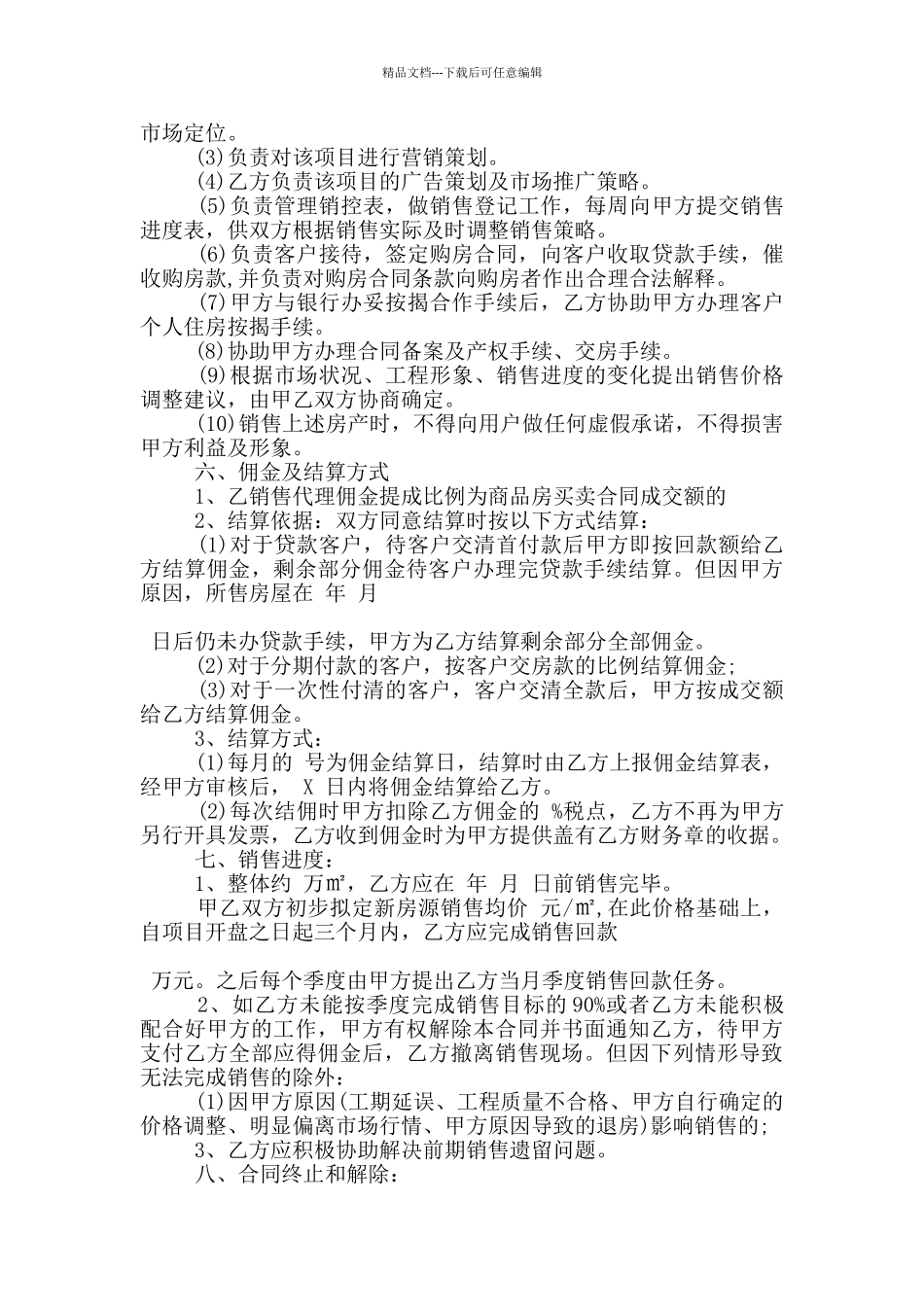 标准委托代理销售合同范本大全_第2页