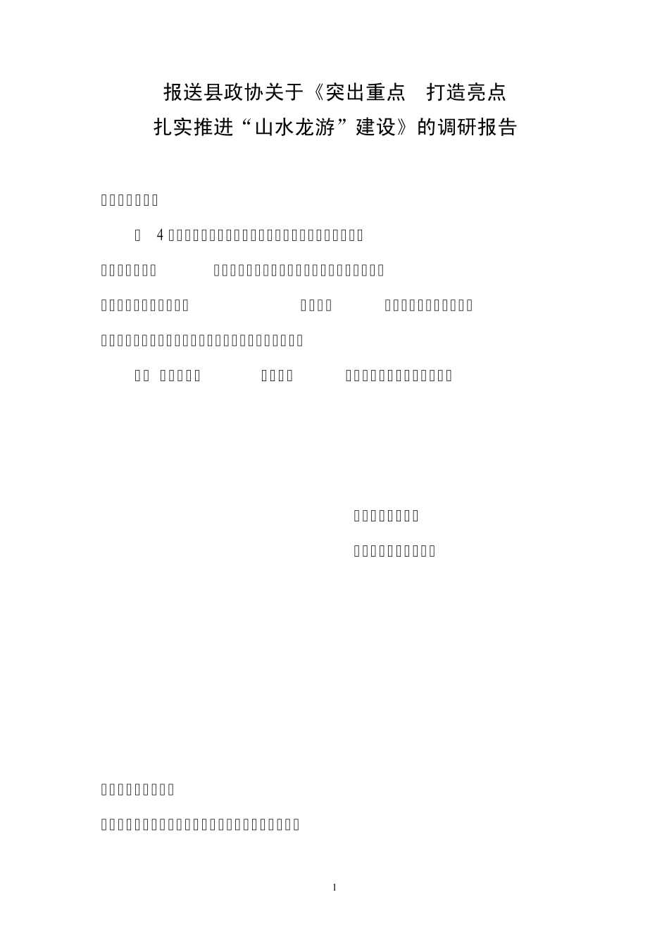 推进“山水龙游”建设调研报告_第1页