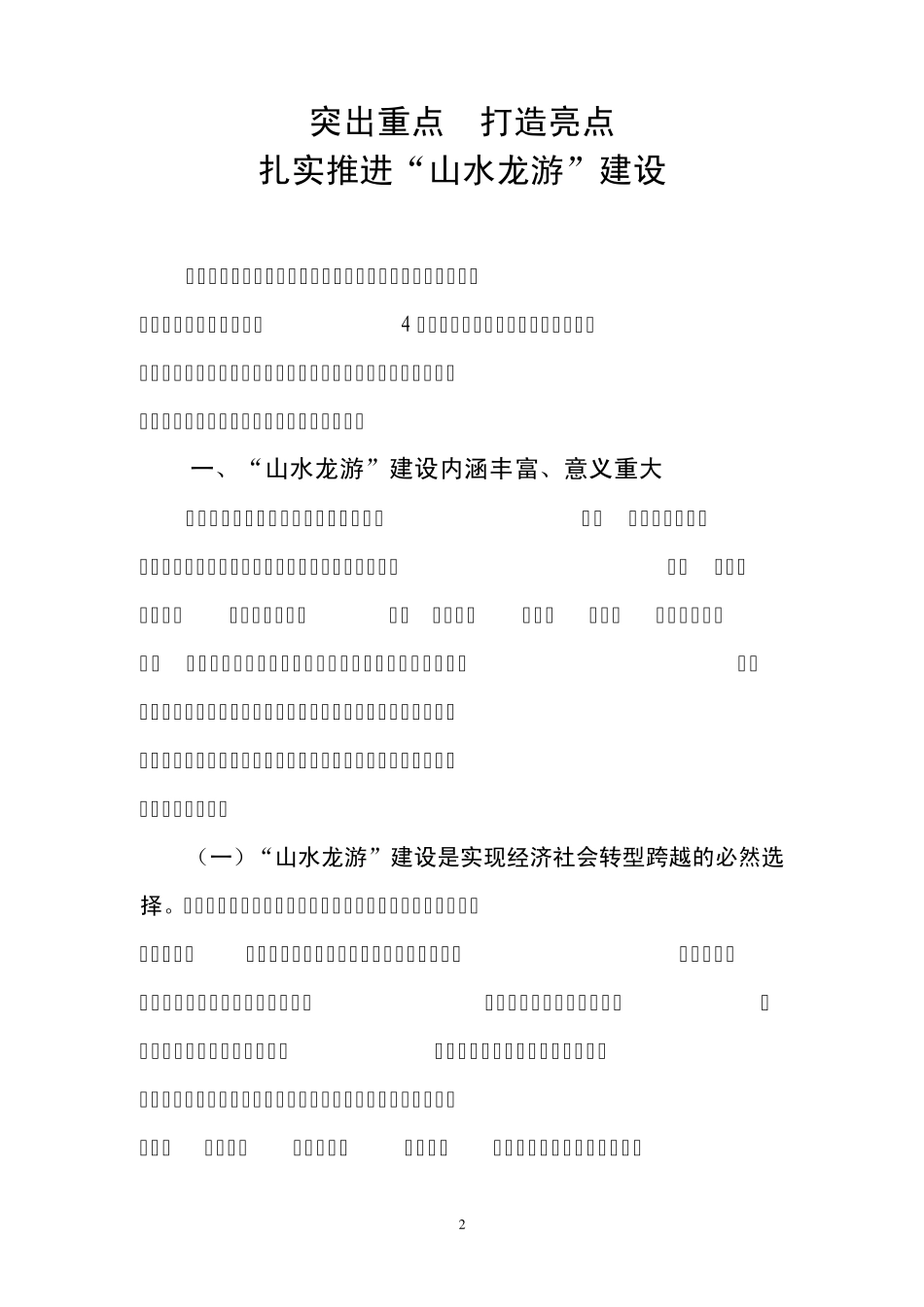 推进“山水龙游”建设调研报告_第2页