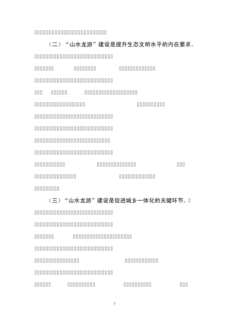 推进“山水龙游”建设调研报告_第3页
