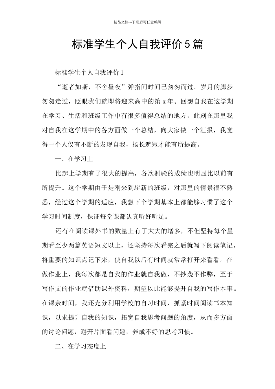 标准学生个人自我评价5篇_第1页