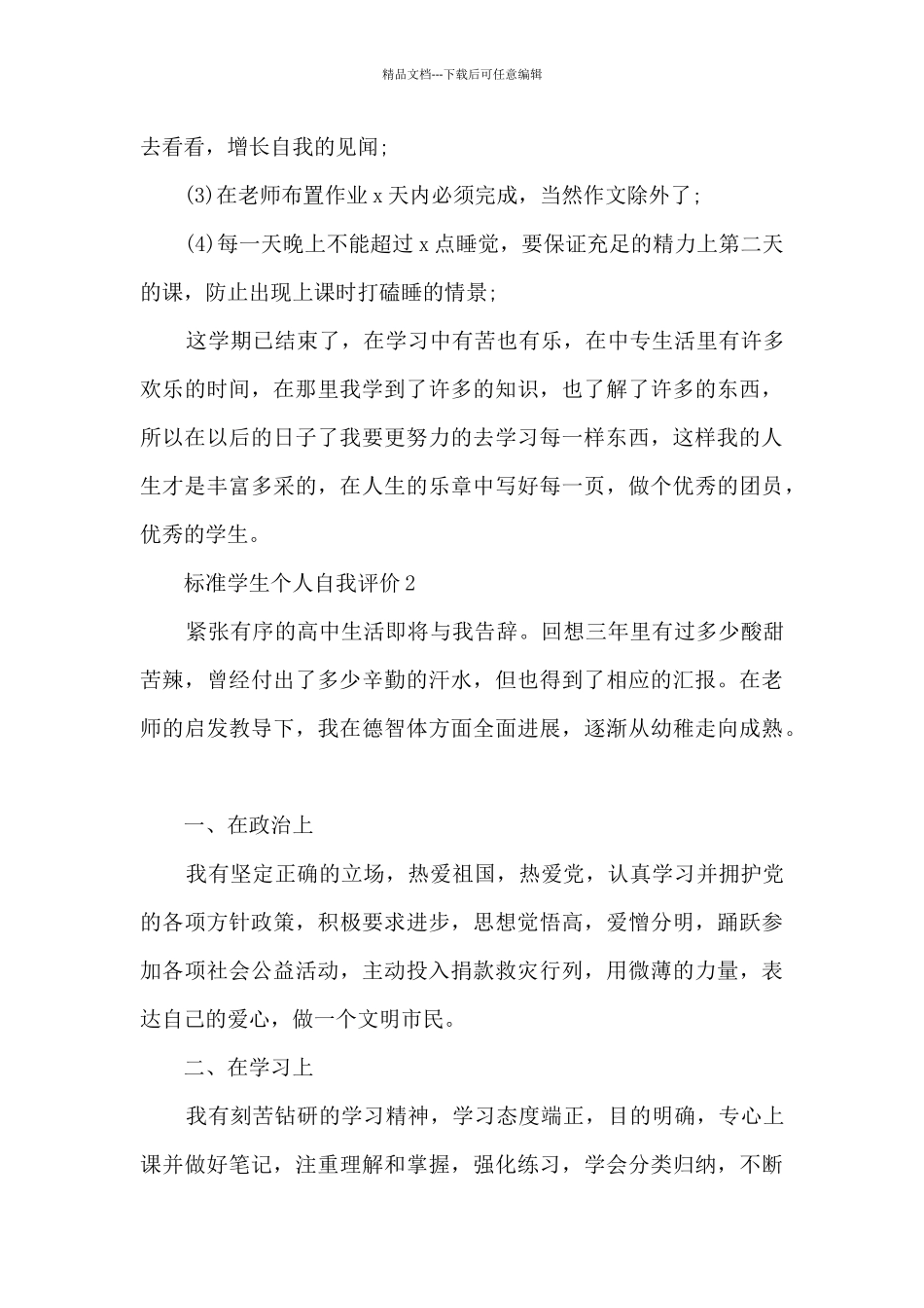 标准学生个人自我评价5篇_第3页
