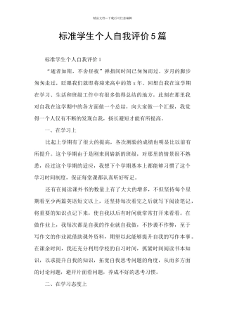 标准学生个人自我评价5篇