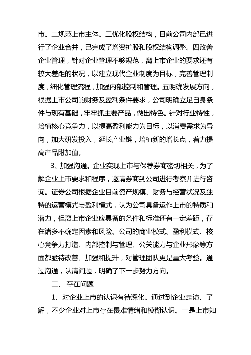 推进企业上市工作汇报_第2页