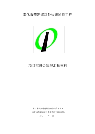 推进会汇报监理材料
