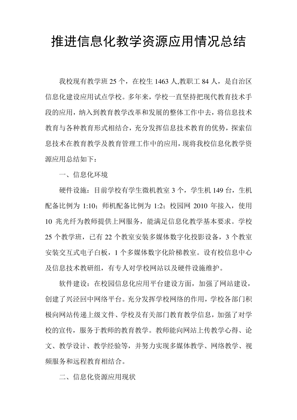 推进信息化教学资源应用情况总结_第1页