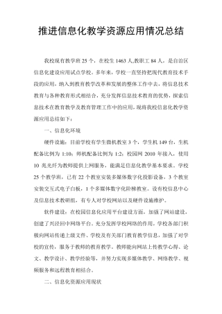 推进信息化教学资源应用情况总结