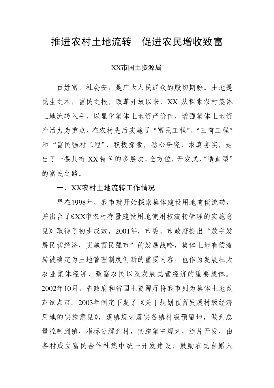 推进农村土地流转促进农民增收致富_第1页