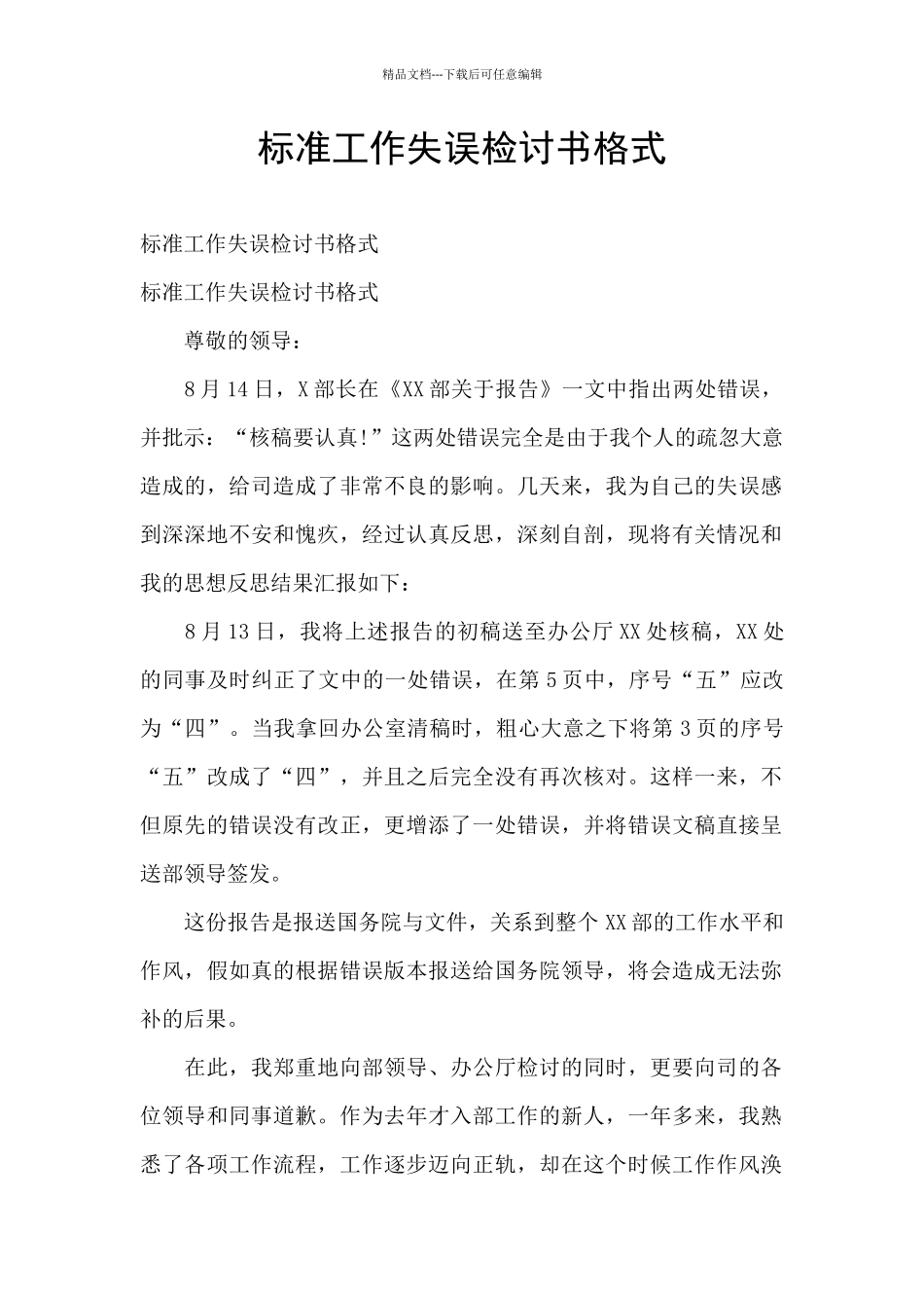 标准工作失误检讨书格式_第1页