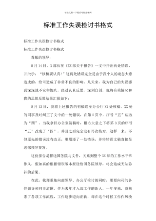 标准工作失误检讨书格式