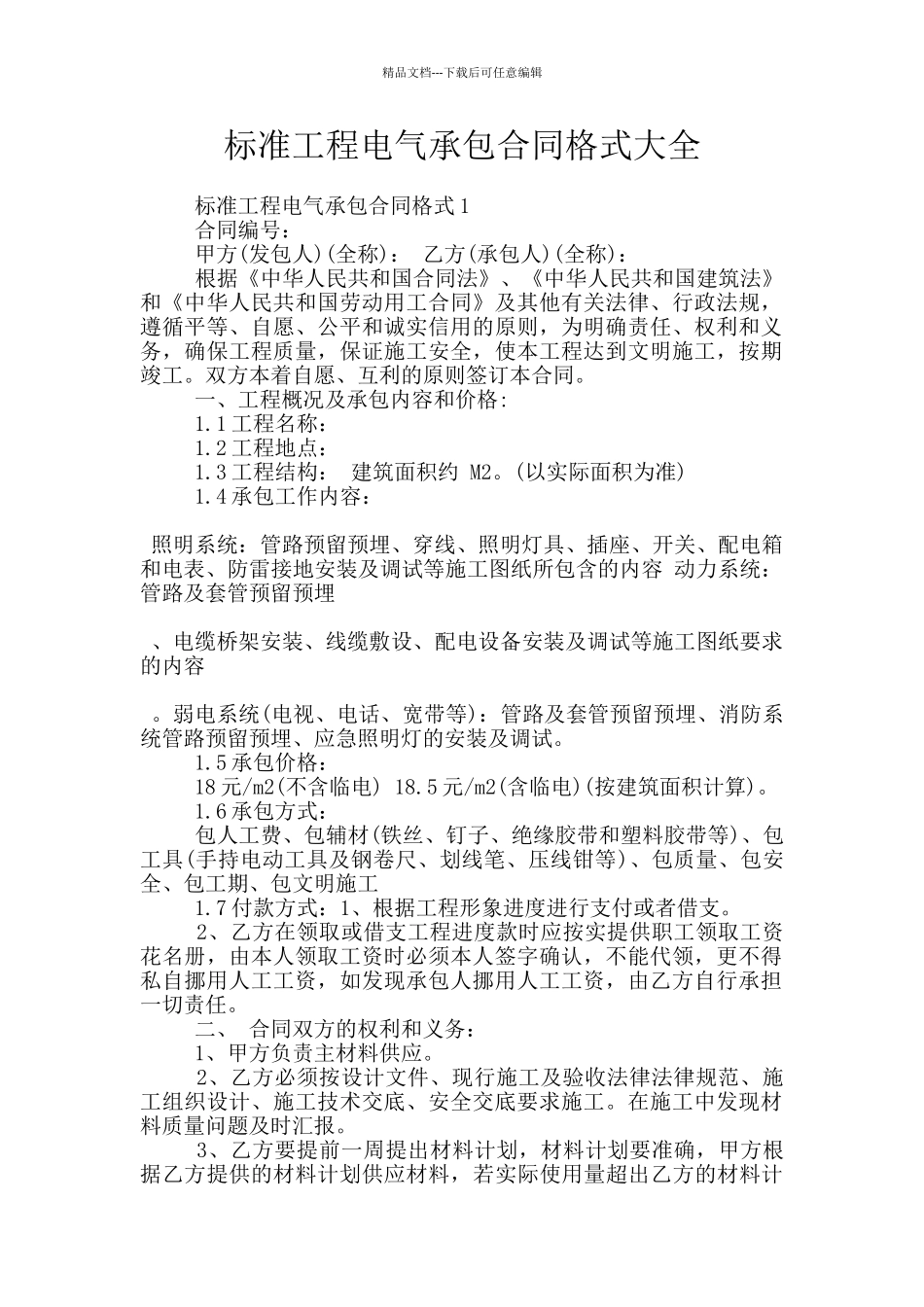 标准工程电气承包合同格式大全_第1页