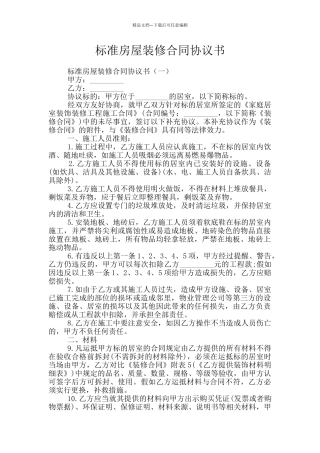 标准房屋装修合同协议书