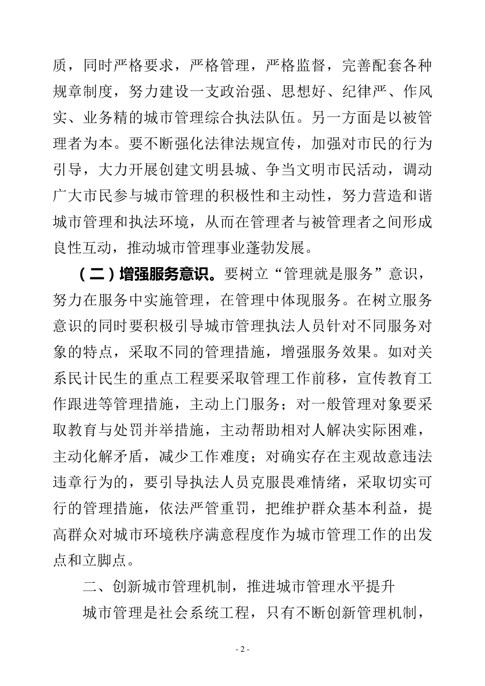 推进城市管理创新_第2页