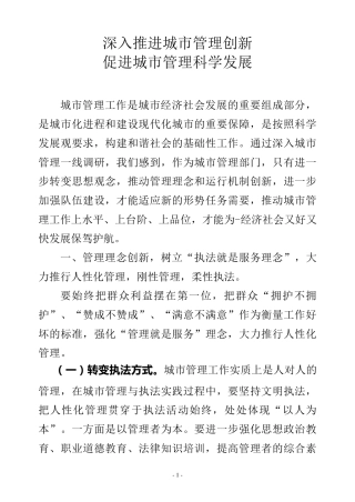 推进城市管理创新