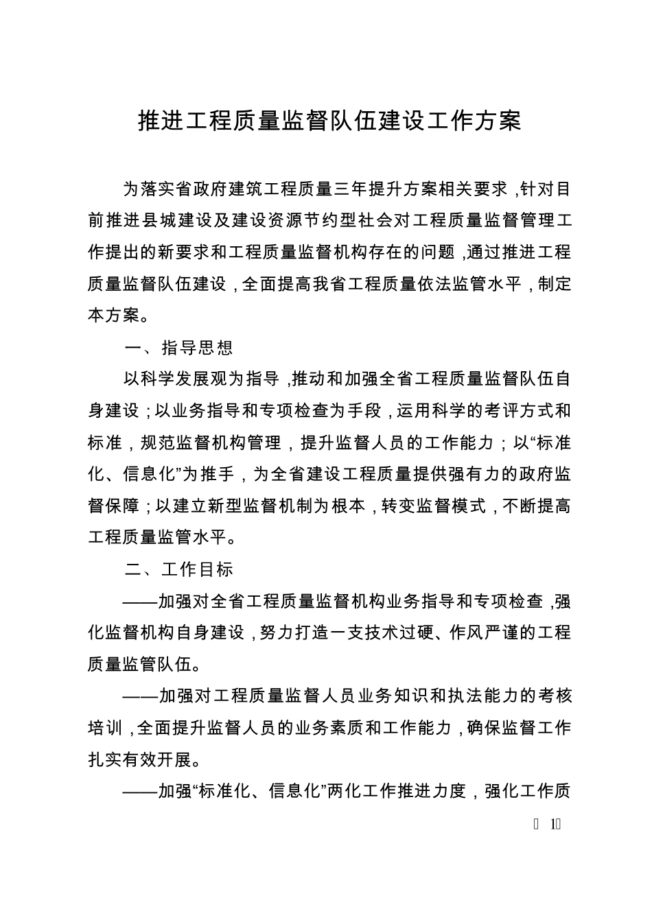 推进工程质量监督队伍建设工作方案_第1页