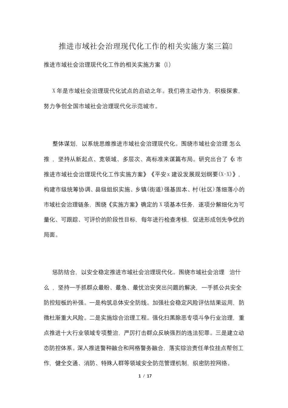 推进市域社会治理现代化工作的相关实施方案三篇_第1页