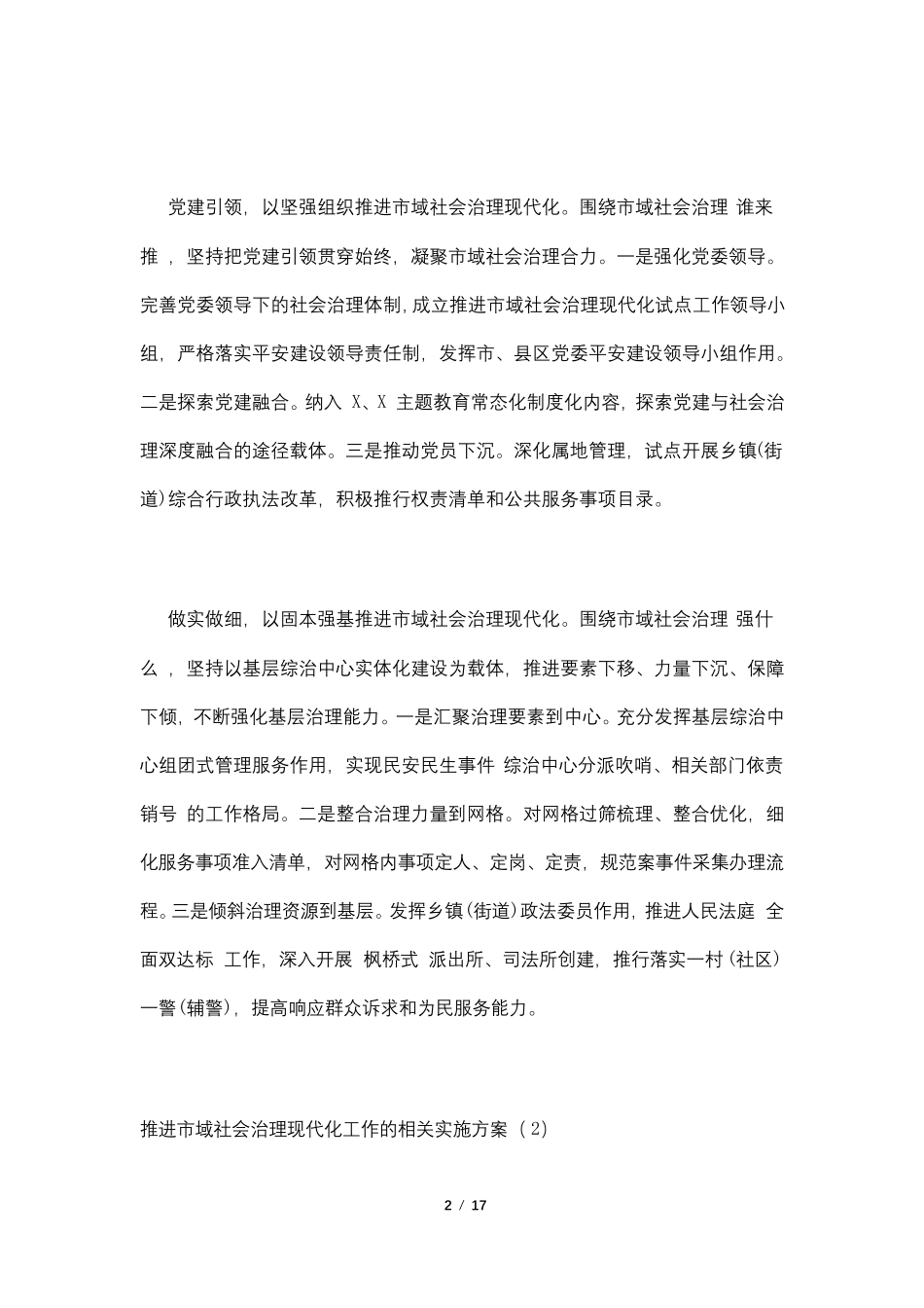 推进市域社会治理现代化工作的相关实施方案三篇_第2页