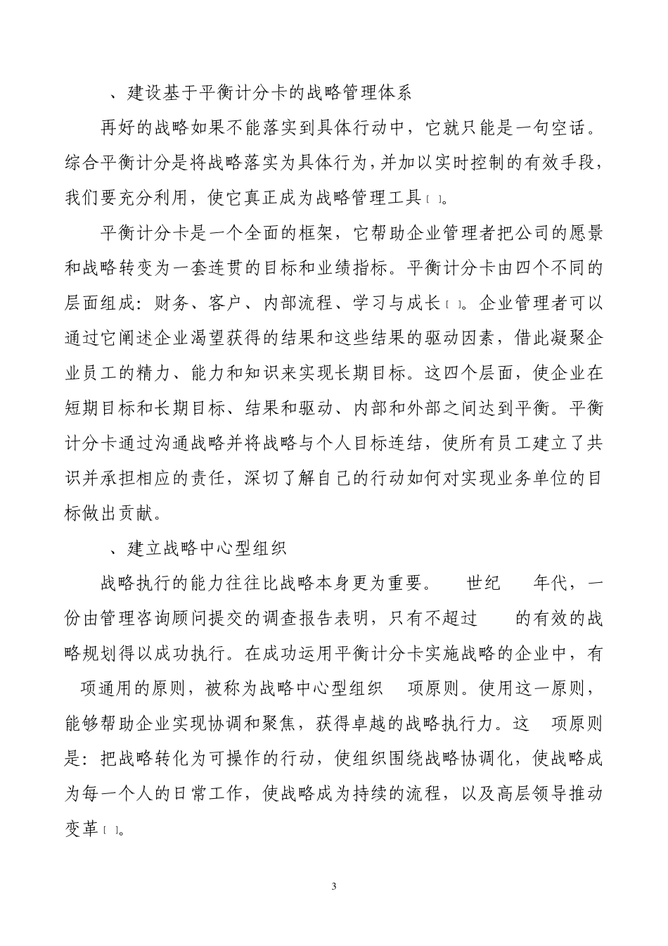 推进平衡计分卡提高战略执行力_第3页