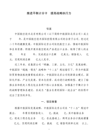 推进平衡计分卡提高战略执行力