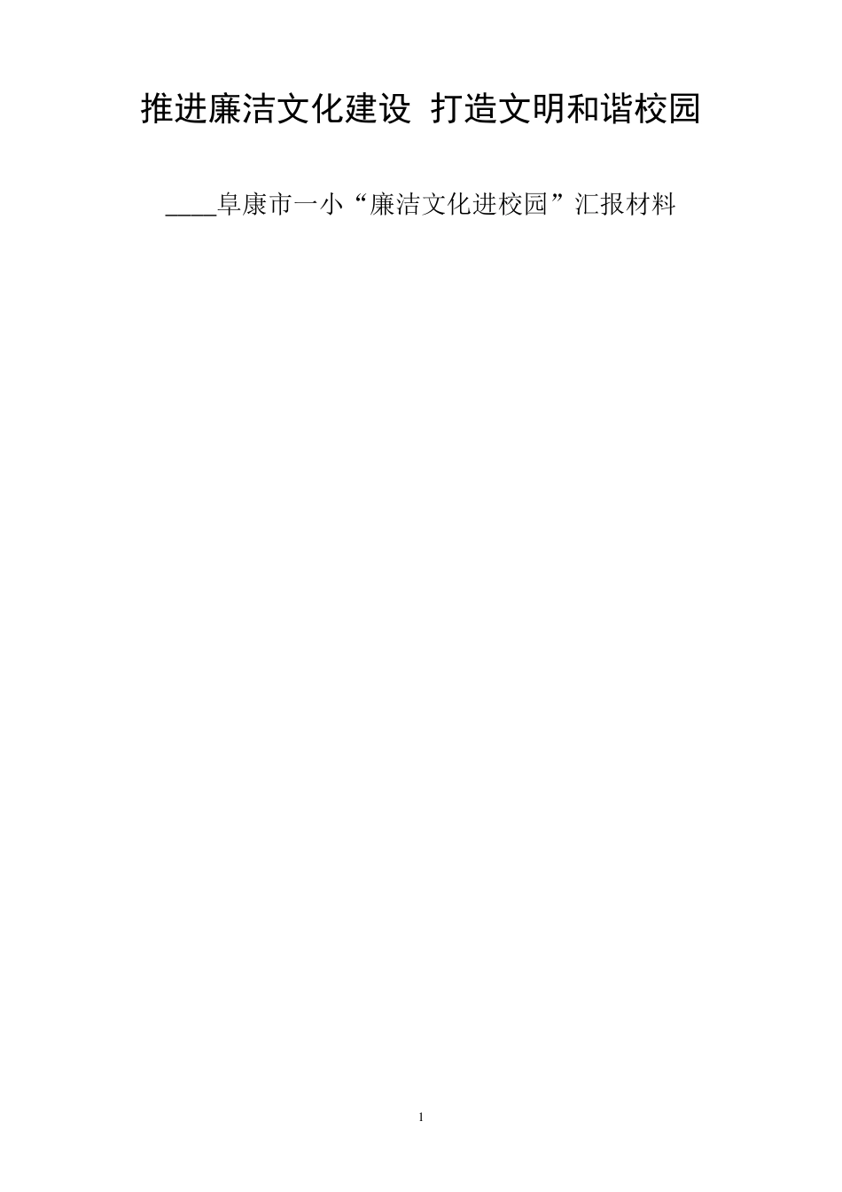 推进廉洁文化建设打造文明和谐校园_第1页