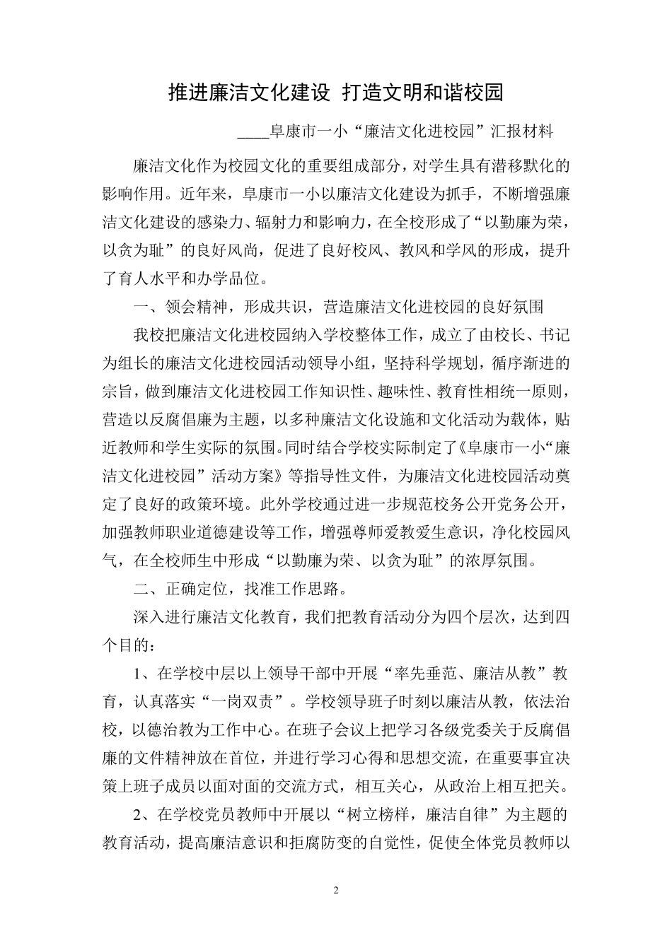 推进廉洁文化建设打造文明和谐校园_第2页