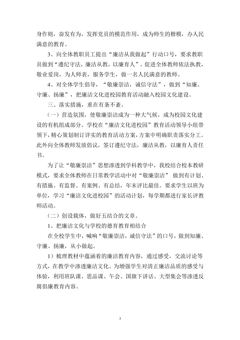 推进廉洁文化建设打造文明和谐校园_第3页