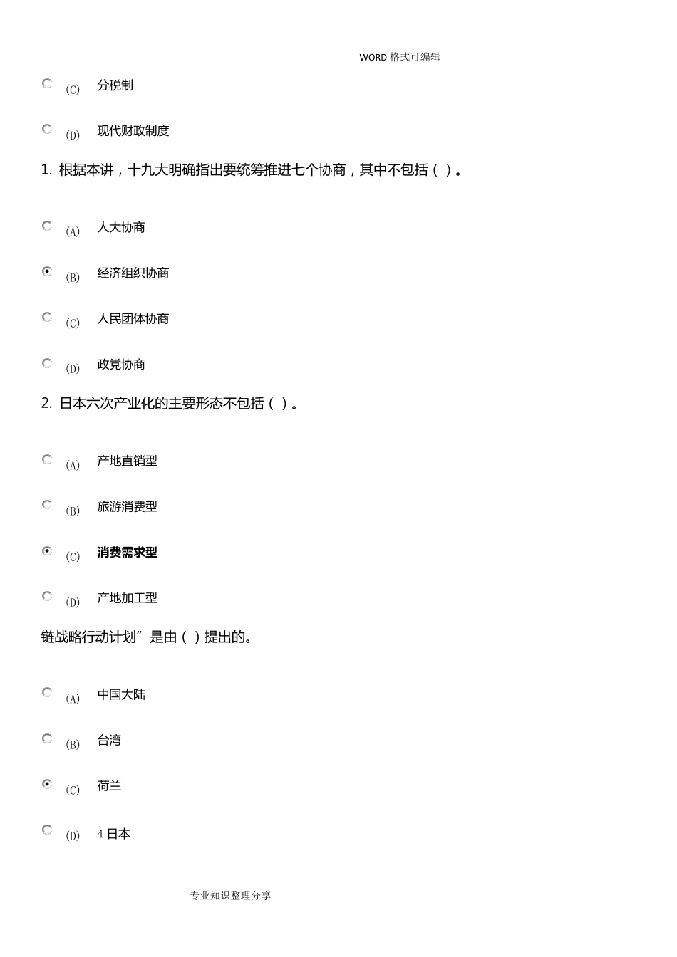 推进我国农村融合发展,助推乡村振兴单项选择题答案解析_第3页