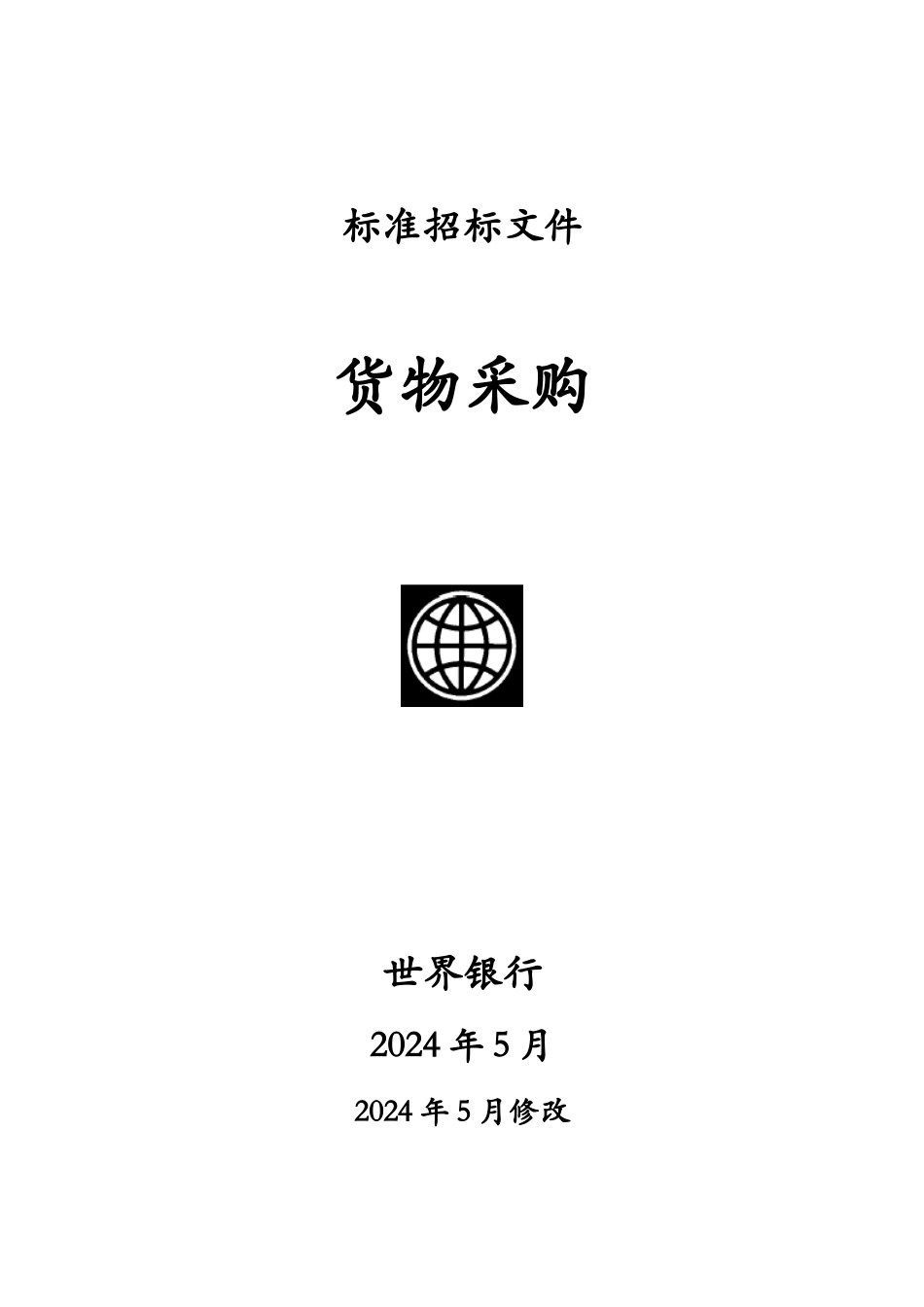 标准招标文件_第1页