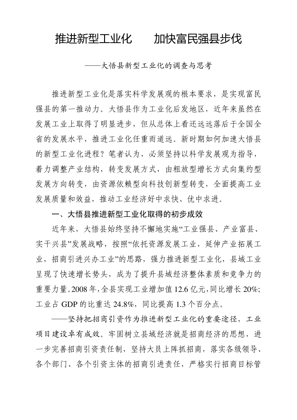 推进新型工业化加快富民强县步伐_第1页