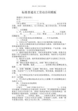 标准普通员工劳动合同模板