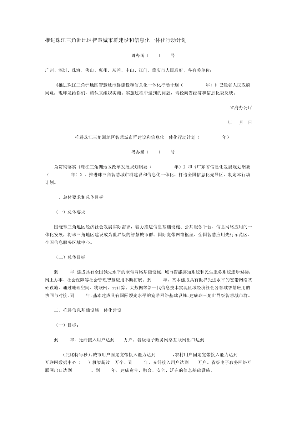 推进珠江三角洲地区智慧城市群建设和信息化一体化行动计划_第1页