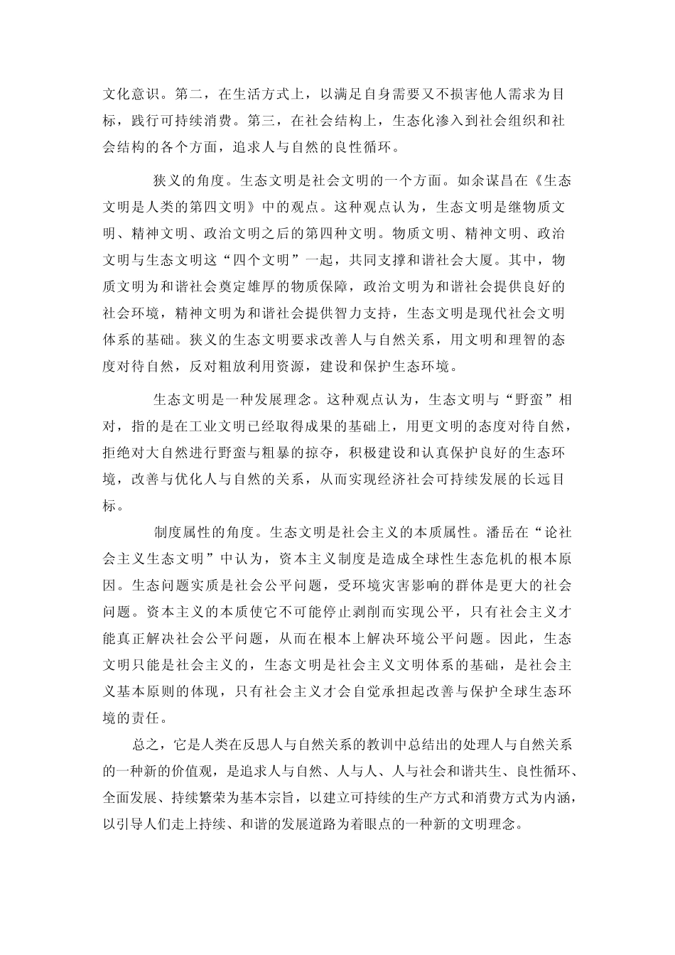 推进生态文明,建设美丽中国_第2页