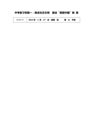 推进生态文明_建设“美丽中国”教案