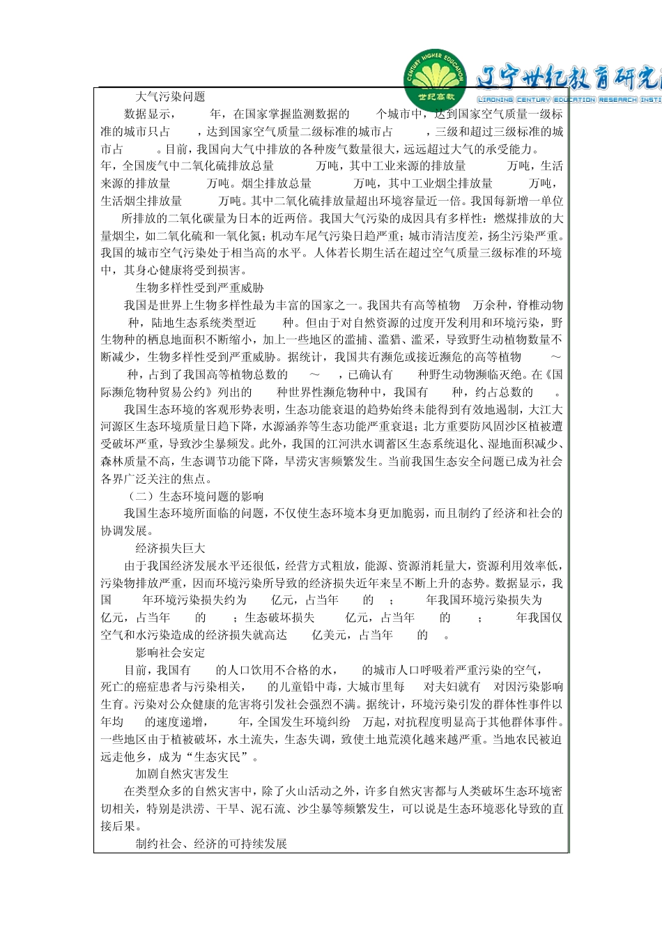 推进生态文明建设“美丽中国”_第2页